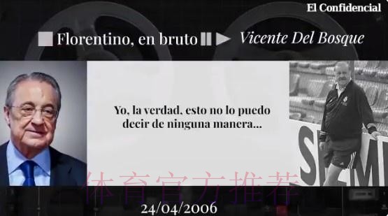 博斯克谈弗洛伦蒂诺录音门:我不会做出任何评论 博斯克谈弗洛伦蒂诺录音门:我不会做出任何评论